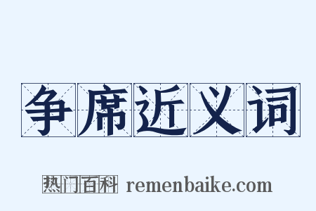 争席近义词是什么意思的图片